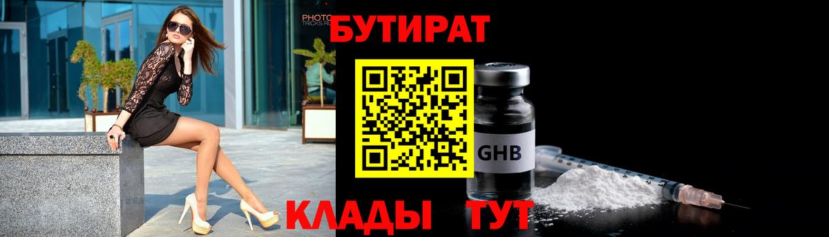 БУТИРАТ бутандиол  Вход с VPN  Бутират  Семилуки 